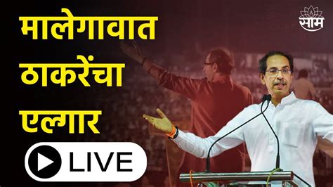 Uddhav Thackeray Speech LIVE | Uddhav Thackeray Malgaon Sabha | उद्धव ...