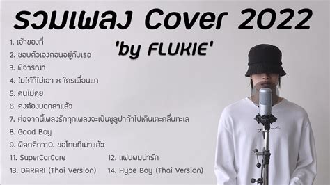 รวมเพลง FLUKIE COVER 2022 ฟังยาวๆ [LONG PLAY] - YouTube