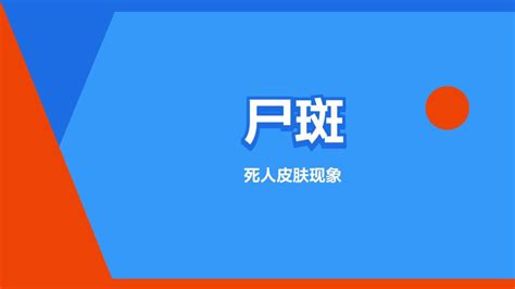 尸斑(人死后在尸体低下部位皮肤出现的紫红色斑块)_搜狗百科