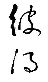 Chinese name calligraphy