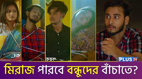 মিরাজ কি পারবে তার বন্ধুদের বাঁচাতে? School Gang | স্কুল গ্যাং ...