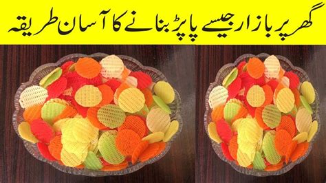 papad banany ka tarika II papar recipe II گھر پر پاپڑ بنانے کا آسان طریقہ - YouTube