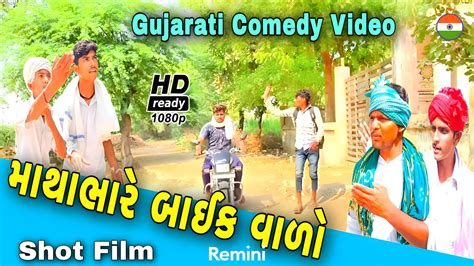 Gujarati Comedy Video//કોમેડી વિડિઓ SB HINDUSTANI - YouTube