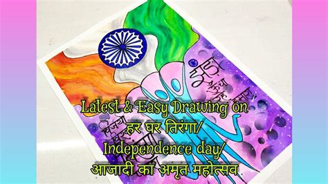 Har Ghar Tiranga Drawing/Har Ghar Tiranga Painting/हर घर तिरंगा चित्र/Independence day drawing ...