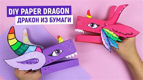 DIY Дракон из бумаги из Тик Ток / DIY Paper Dragon Puppet TikTok / Как с... | Дракон своими ...