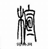 木字旁加一个宣是什么字 木字旁加一个宣念什么 词典� sketch template