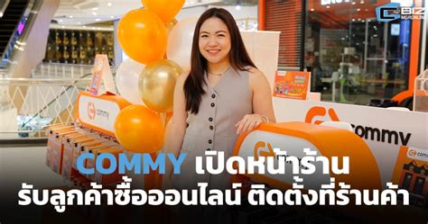 COMMY เปิดหน้าร้าน รับพฤติกรรมลูกค้าซื้อออนไลน์ติดตั้งที่ร้านค้า