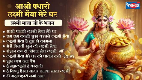 Non Stop Laxmi Mata Bhajans | आओ पधारो लक्ष्मी मैया मेरे घर I Laxmi Ji ...