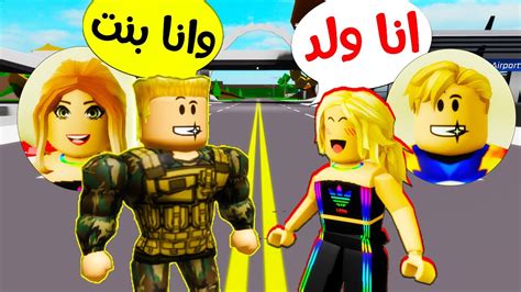 بنت بعقل ولد - ولد بعقل بنت (حياه ملخبطه) Roblox movie @Migo9 - YouTube