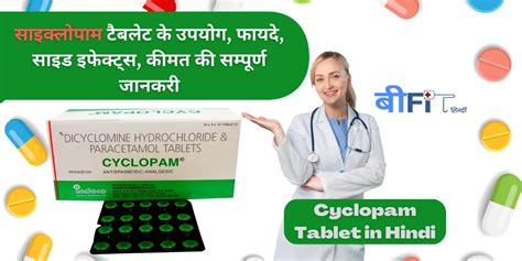 Cyclopam Tablet: साइक्लोपाम टैबलेट के उपयोग, फायदे, साइड इफेक्ट्स, कीमत की सम्पूर्ण जानकरी ...