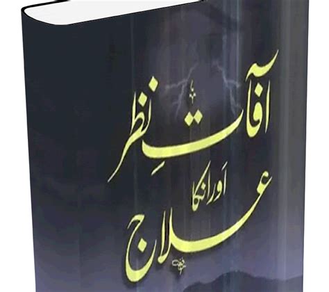 Nazar e Bad Ka Ilaj Tor In Urdu Book By Irshad Ul Haq Asri - Free Online Library