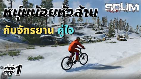 SCUM The Series EP.1 [Single Player] หนุ่มน้อยหัวล้าน กับจักรยานคู่ใจ ...