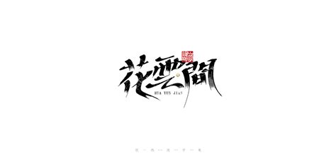 Chinese character font design – Free Chinese Font Download