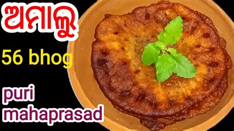 ଅମାଲୁ ମହାପ୍ରସାଦ/Puri Mahaprasad Amalu Recipe in Odia/Ambalu/Odia Malpua ...