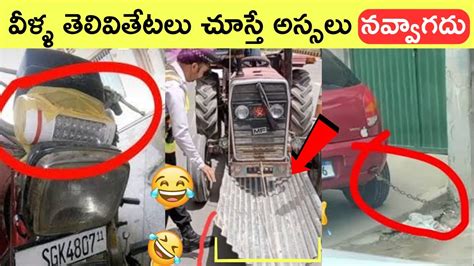 Funny Inventions Ever Seen | పక్కా ఫుల్లు నవ్వుకుంటారు !!!!! - YouTube