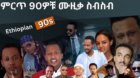 90S Ethiopian Music Collection Vol 1 የ 90ዎቹ ምርጥ የሙዚቃ ስብስብ ቁጥር 1 - YouTube