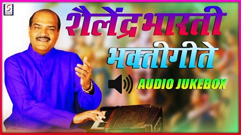 शैलेंद्र भारती भक्ती गीते | Shailendra Bharti Bhakti Songs | PART-02 - YouTube