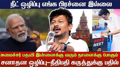 Udhayanidhi Stalin: நான் சொன்ன வார்த்தையில் இருந்து பின்வாங்க மாட்டேன் - press meet | News Sense ...