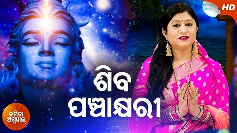 Shiva Panchakshyari Mate | Odia Shiva Bhajan By Namita Agrawal | Sidharth Music - YouTube