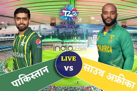 LIVE PAK vs SA Score, T20 WC 2022: साउथ अफ्रीका हार की ओर, 101 पर गिरा ...