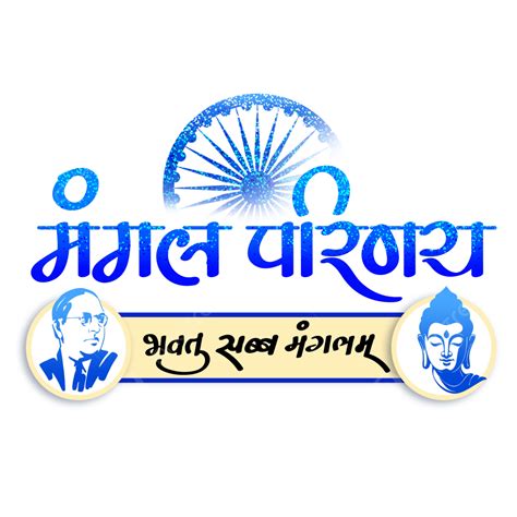 Mangal Parinay Hindi Calligraphy, Mangal Parinay, Calligraphy, Ambedkar PNG Transparent Clipart ...