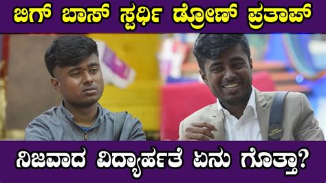 drone prathap education | drone prathap family kannada bigg boss 10 promo | bigg boss 10 kannada ...