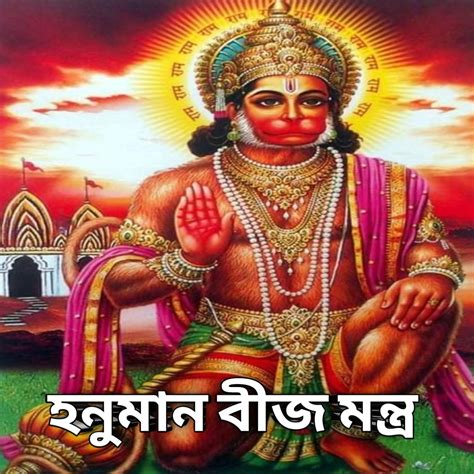 Hanuman Chalisa in Our Daily Life: Hanuman Beej Mantra