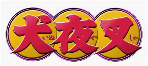 Inuyasha Logo Png, Transparent Png - kindpng