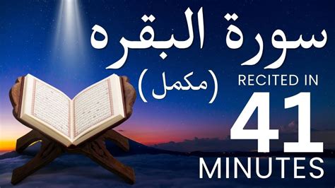 SURAH AL BAQARAH Quick Recitation Recited in 41 Minutes by Mishary Rashid