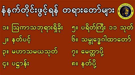 နံနက်ခင်းတိုင်းဖွင့်ရန်တရားတော်များ/Myanmar ta yar taw myar - YouTube