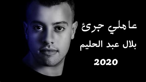 Belal Abd Elhalim - 3amlly Gree2 | Lyrics Video - 2020 | بلال عبد ...