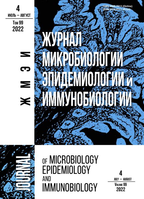 Journal of microbiology, epidemiology and immunobiology