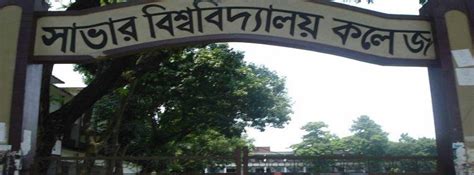 Savar University College , Savar, Dhaka. | Dhaka