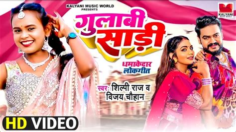 Gulabi Sadi | Vijay Chauhan | गुलाबी साड़ी | Shilpi Raj | New Bhojpuri ...