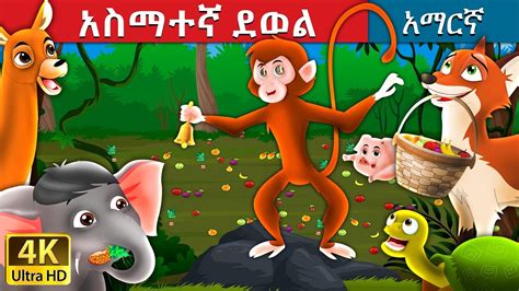 አስማተኛደወል | Magic Bell Story in Amharic | Amharic Fairy Tales - YouTube