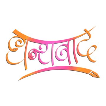 Dhanyawad Hindi Calligraphy Font PNG, 10+ Dhanyawad Hindi Calligraphy ...