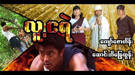 Myanmar Movies - လူ့ငရဲ - ကျော်ဇောဟိန်း - YouTube