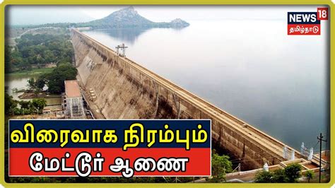 Mettur Dam Water Level | மேட்டூர் அணையில் 5000 கன ஆடியாக இருந்த நீர் வரத்து 35000 கன அடியானது ...