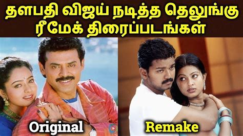 Telugu To Tamil Remake Vijay Movies | Thalapathy Vijay Remake Movies ...