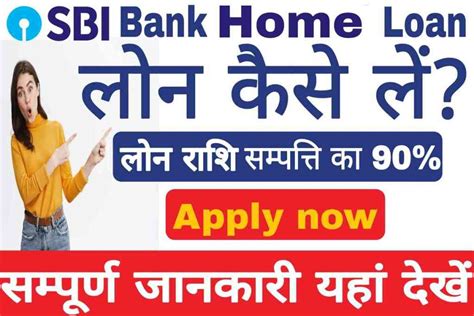 SBI Bank Home Loan Interest Rate : एसबीआई बैंक दे रहा है होम लोन जल्दी ...