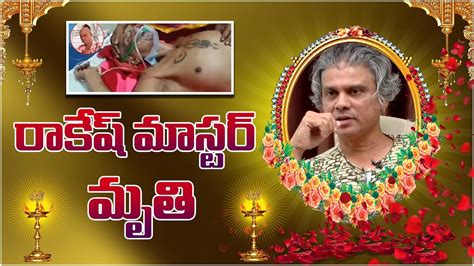 రాకేష్ మాస్టర్ ఇక లేరు #reels #death #dance #viralvideo #rakesh ...