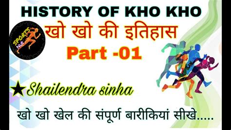 History of kho kho,part 01,खो खो की इतिहास, kho kho learning, kho kho ...