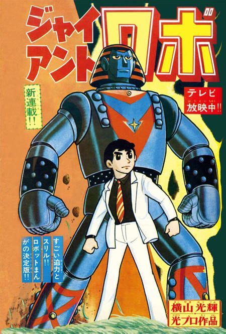 Giant Robo Japanese Show, Japanese Robot, Japanese Cartoon, Japanese ...