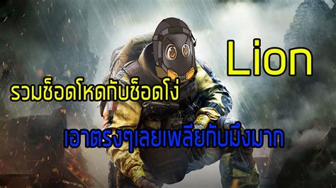 RAINBOW SIX SIEGE Lion โหดเกิน by BaNaNa - YouTube