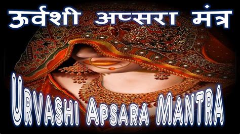 Urvashi Apsara Mantra Sadhna ऊर्वशी अप्सरा मंत्र - YouTube