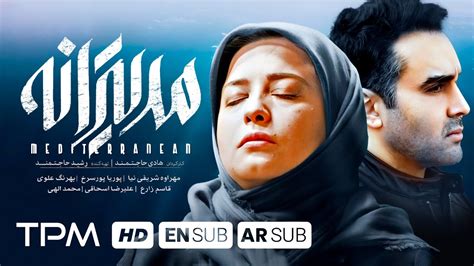 فیلم سینمایی جدید ایرانی مدیترانه (۱۴۰۱) با بازی پوریا پورسرخ - With English & Arabic Subtitles ...