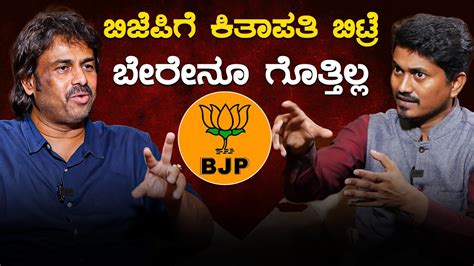 BJP ಗೆ ಕಿತಾಪತಿ ಬಿಟ್ರೆ ಬೇರೇನೂ ಗೊತ್ತಿಲ್ಲ | Madhu Bangarappa | Lok Sabha Election 2024 | Karnataka ...