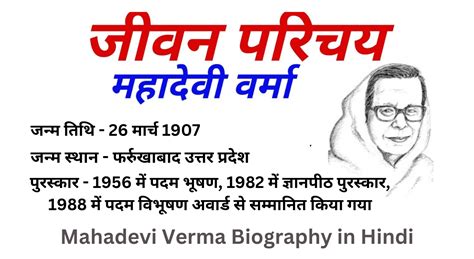 महादेवी वर्मा का जीवन परिचय, Mahadevi Verma Biography in Hindi