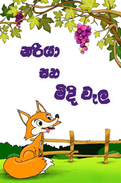 Lama Kathandara (ළමා කතන්දර) APK for Android Download