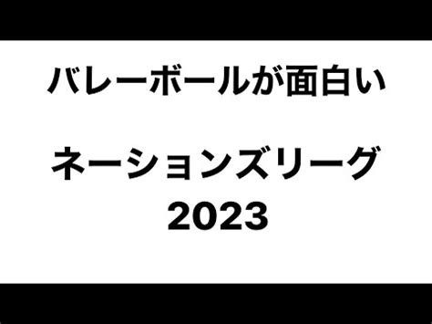 Volleyball Nations League 2023【ネーションズリーグ2023 女子バレーボール 男子バレーボール 】【general conversation in ...